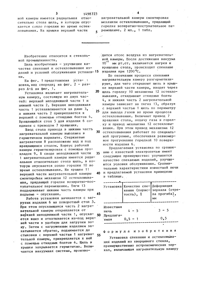 Установка спекания и остекловывания изделий из кварцевого стекла (патент 1498723)