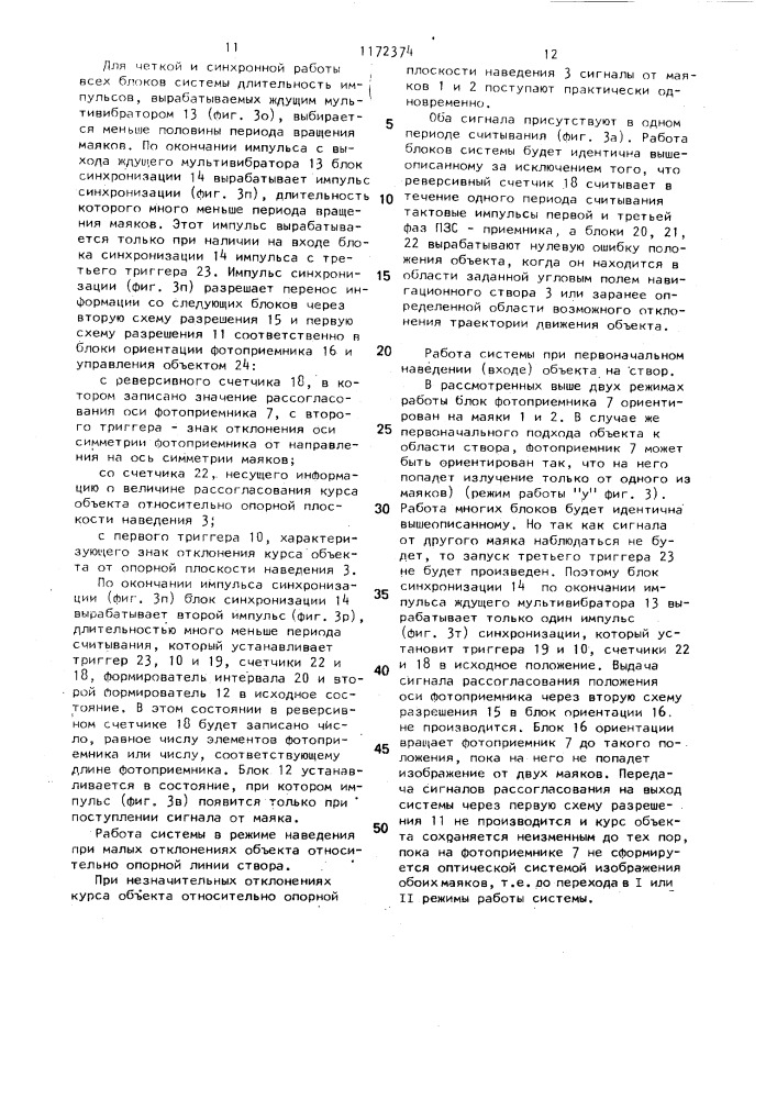 Оптическая система наведения подвижного объекта (патент 1172374)