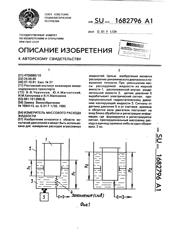 Измеритель массового расхода жидкости (патент 1682796)