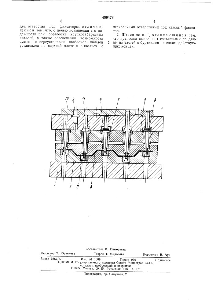 Переналаживаемый многопуансонный штамп (патент 480478)