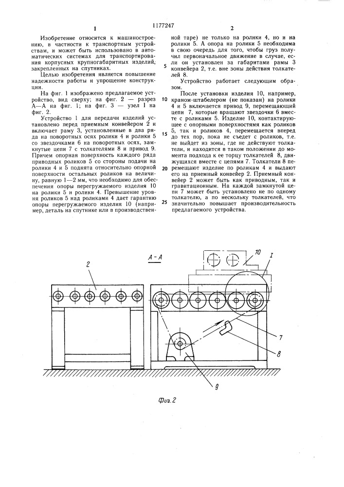 Устройство для передачи изделий с подающего конвейера на приемный (патент 1177247)