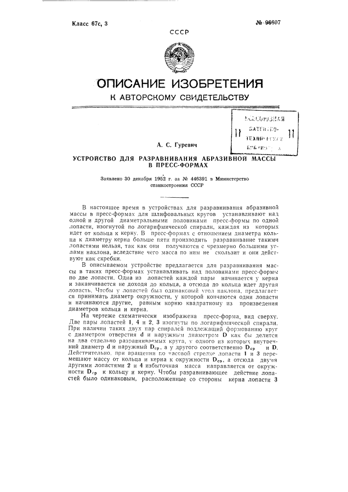 Устройство для разравнивания абразивной массы в пресс- формах (патент 96607)