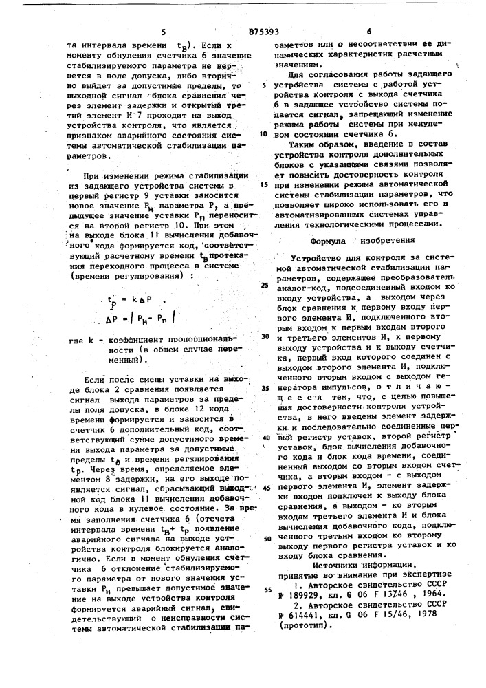 Устройство для контроля за системой автоматической стабилизации параметров (патент 875393)