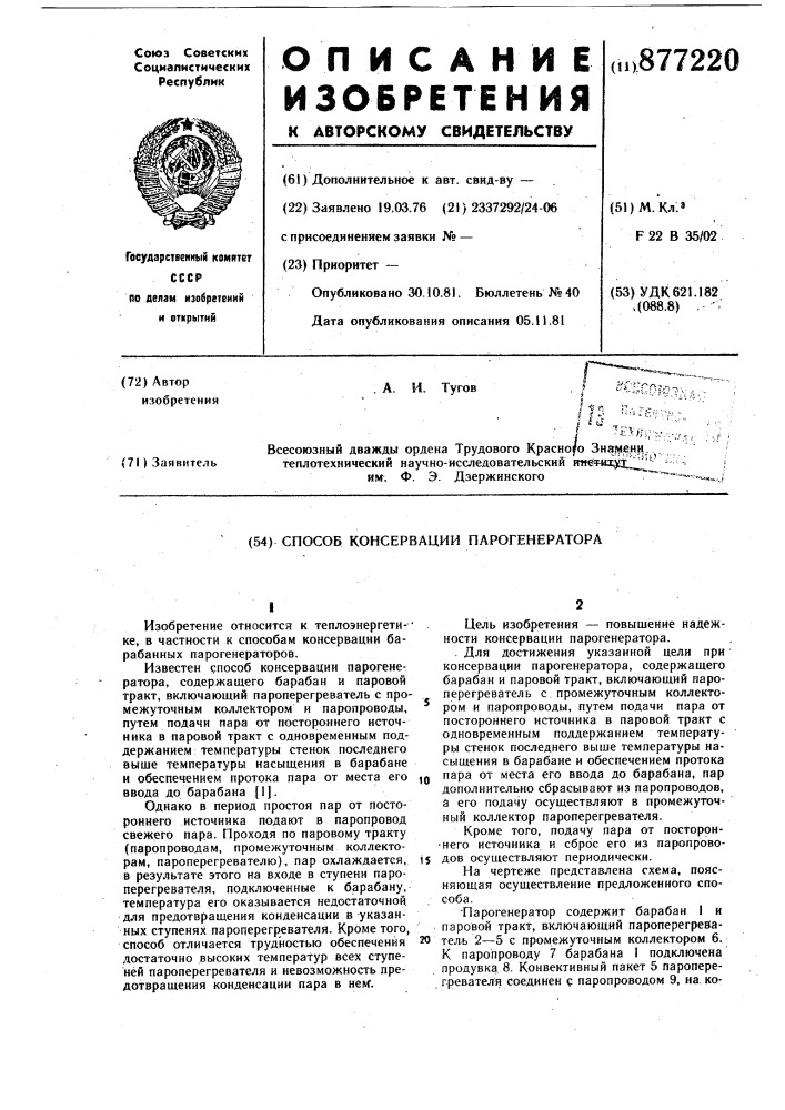 Способ консервации парогенератора (патент 877220)