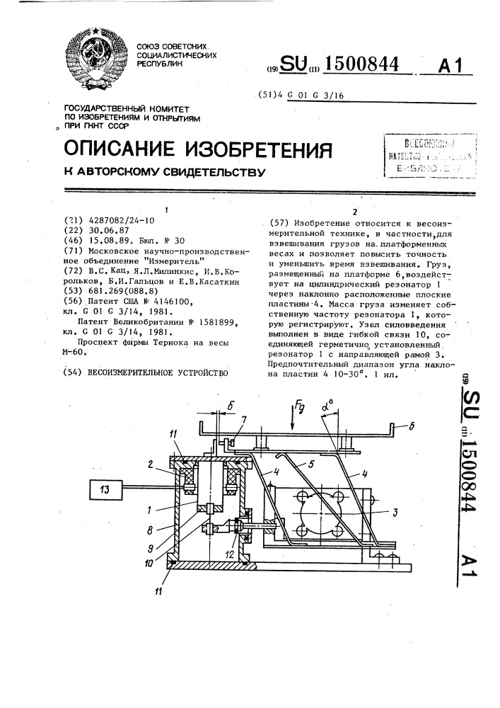 Весоизмерительное устройство (патент 1500844)