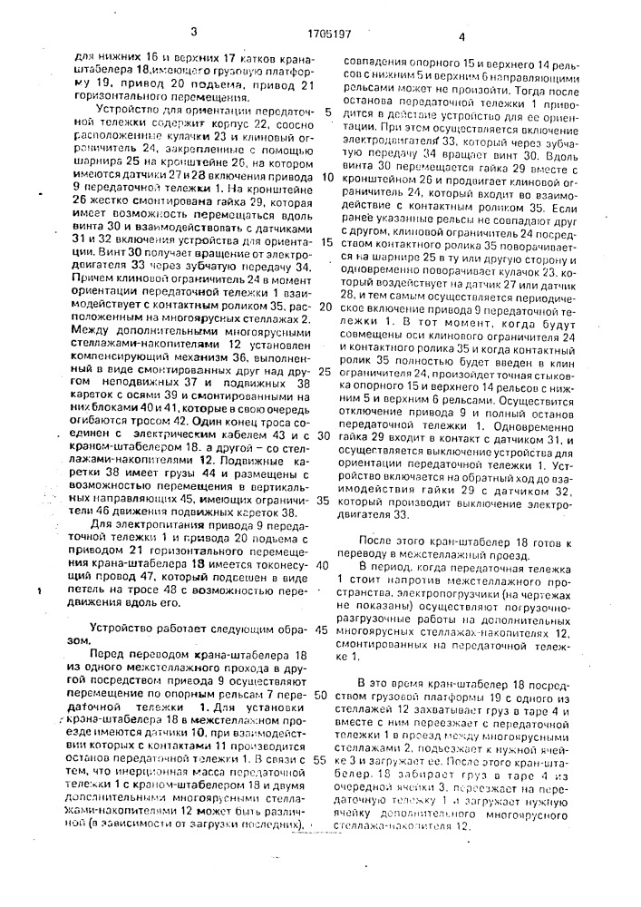 Устройство для ориентации передаточной тележки стеллажного крана-штабелера относительно межстеллажного прохода (патент 1705197)