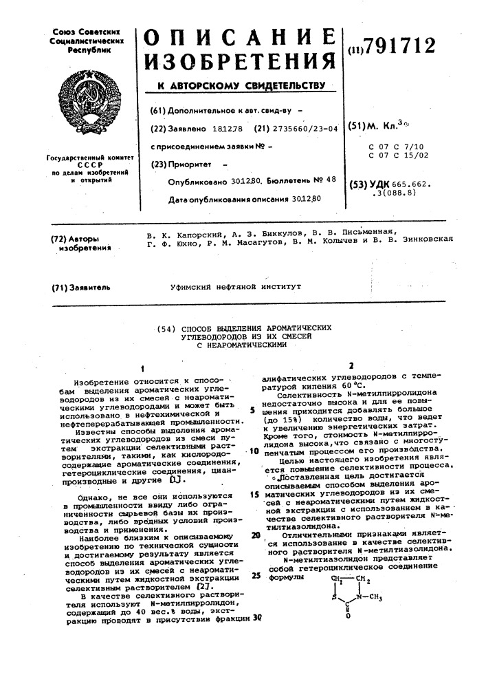 Способ выделения ароматических углеводородов из их смесей с неароматическими (патент 791712)