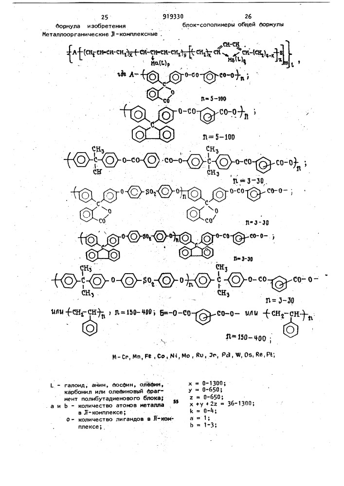 Металлоорганическое @ -комплексные блок-сополимеры в качестве пленкообразующих (патент 919330)