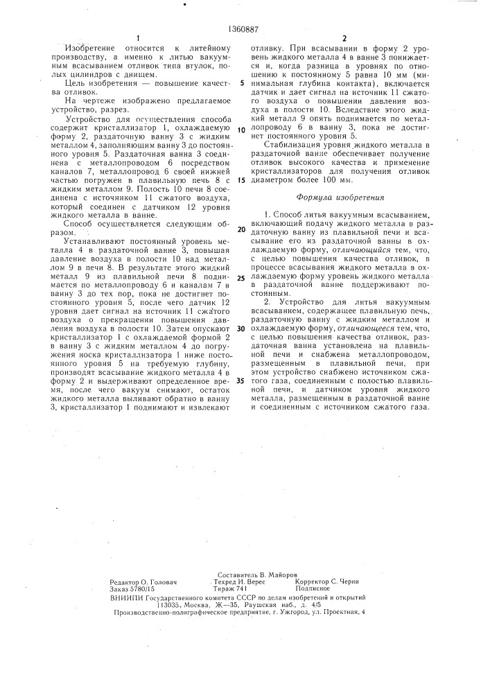 Способ литья вакуумным всасыванием и устройство для его осуществления (патент 1360887)