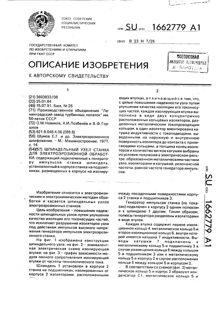Шпиндельный узел станка для электроэрозионной обработки (патент 1662779)