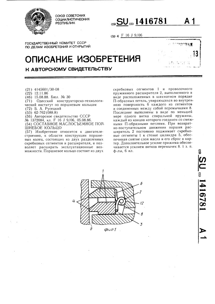 Составное маслосъемное поршневое кольцо (патент 1416781)
