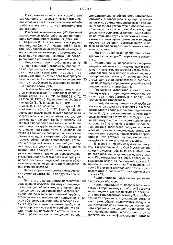 Радиационный нагреватель (патент 1739166)
