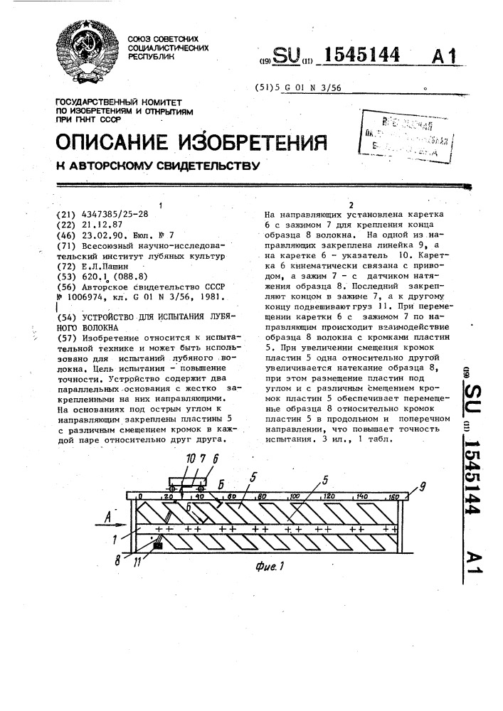 Устройство для испытания лубяного волокна (патент 1545144)