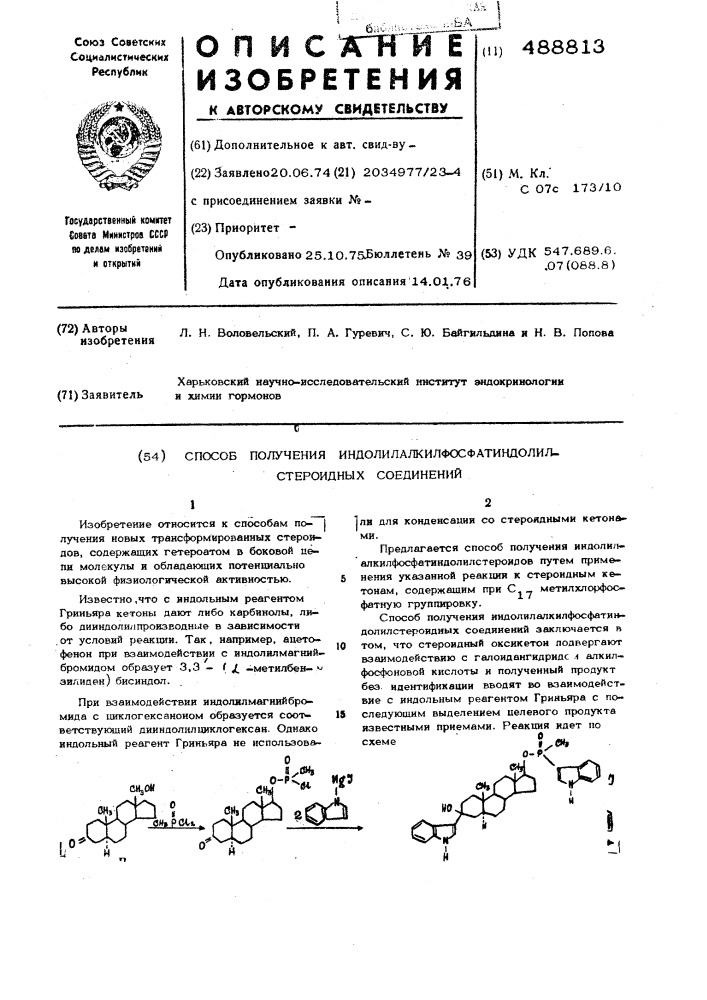 Способ получения индолилалкилфосфатиндолилстероидных соединений (патент 488813)