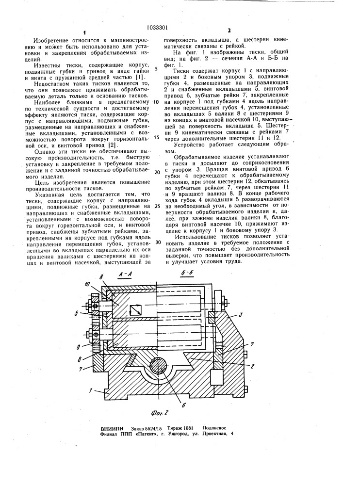 Тиски (патент 1033301)