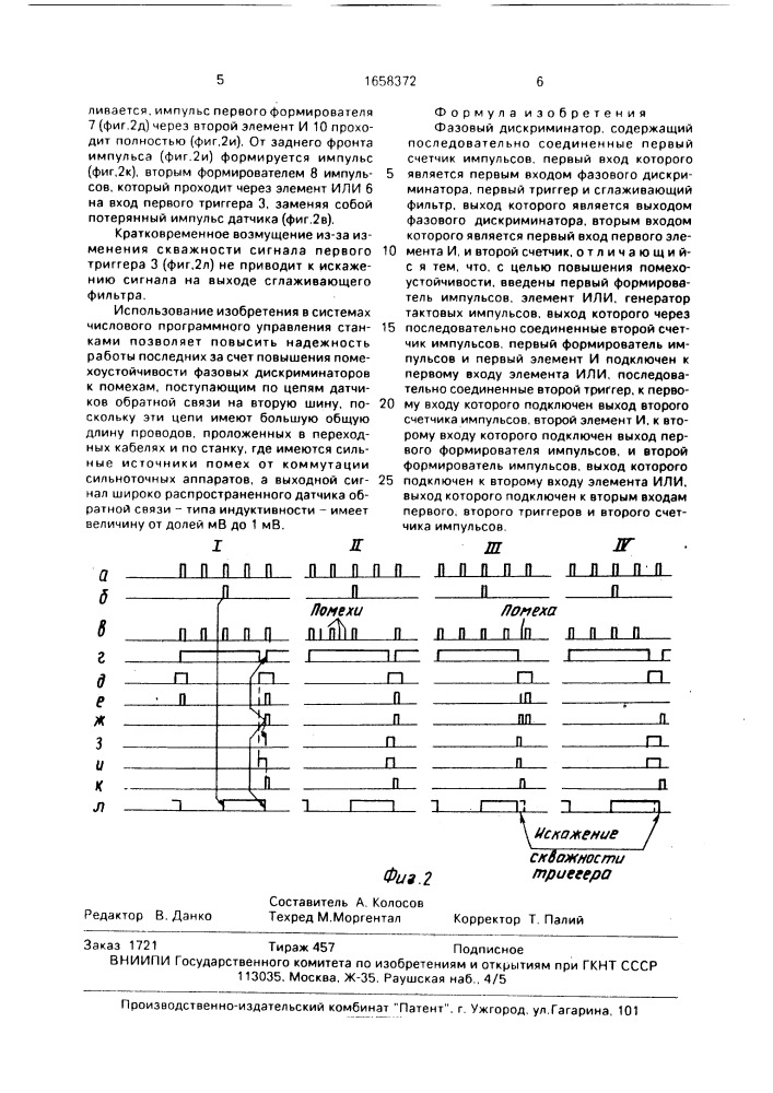 Фазовый дискриминатор (патент 1658372)