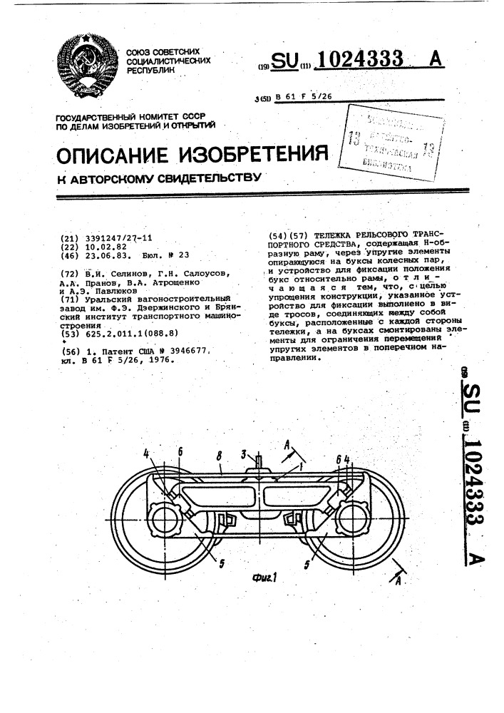 Тележка рельсового транспортного средства (патент 1024333)