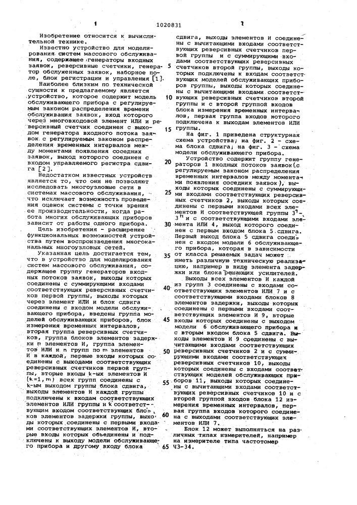 Устройство для моделирования систем массового обслуживания (патент 1020831)