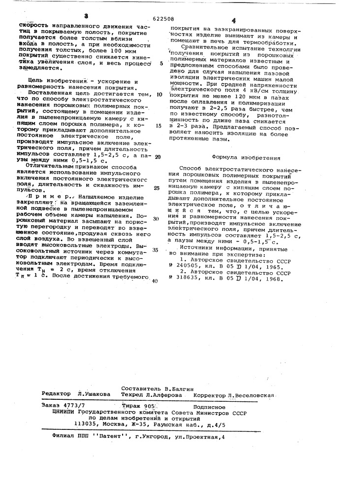 Способ электростатического нанесения порошковых полимерных покрытий (патент 622508)