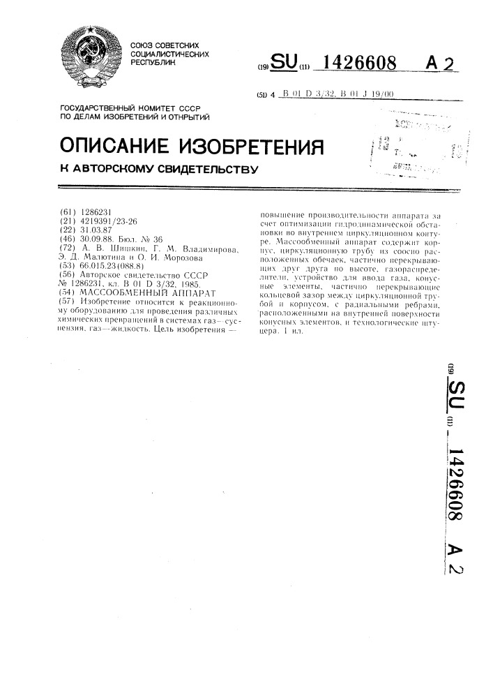 Массообменный аппарат (патент 1426608)