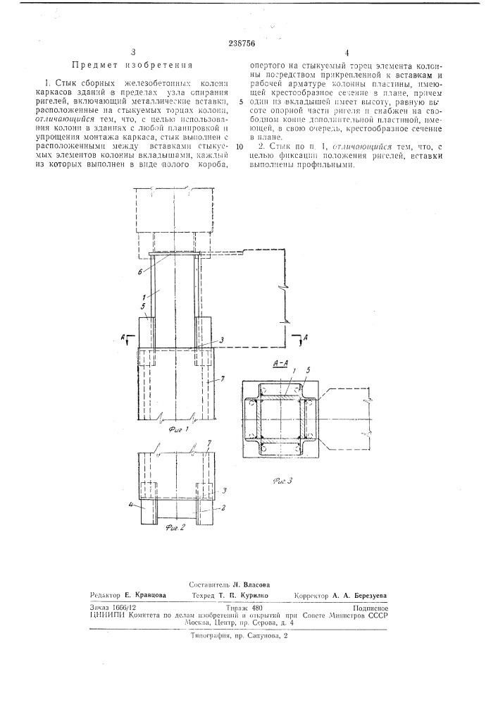 Стык сборных железобетонных колонн (патент 238756)