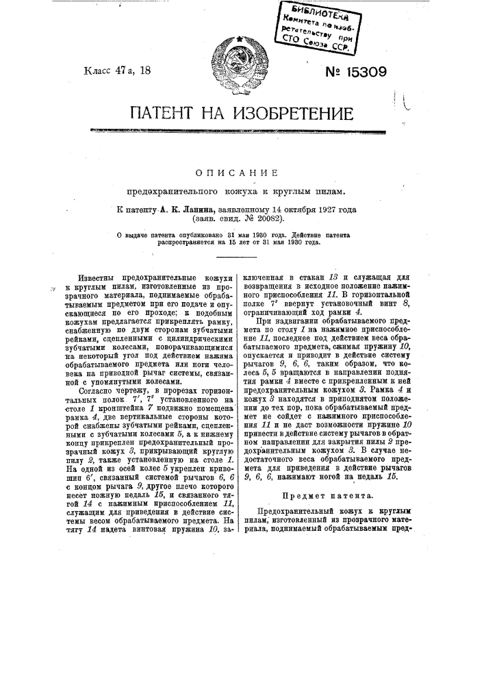 Предохранительный кожух к круглым пилам (патент 15309)