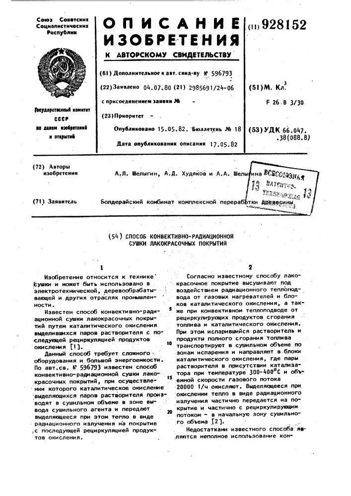 Способ конвективно-радиационной сушки лакокрасочных покрытий (патент 928152)