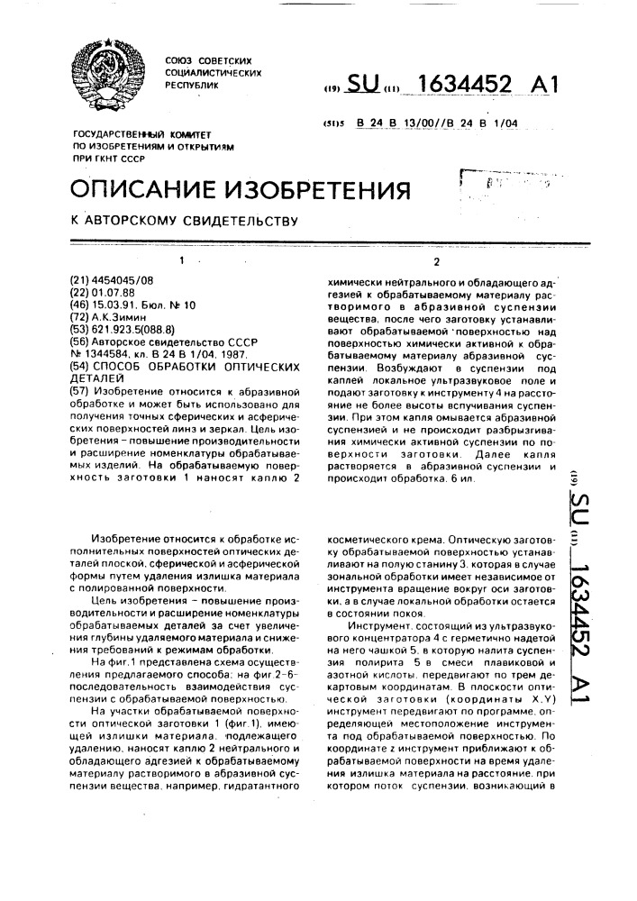 Способ обработки оптических деталей (патент 1634452)