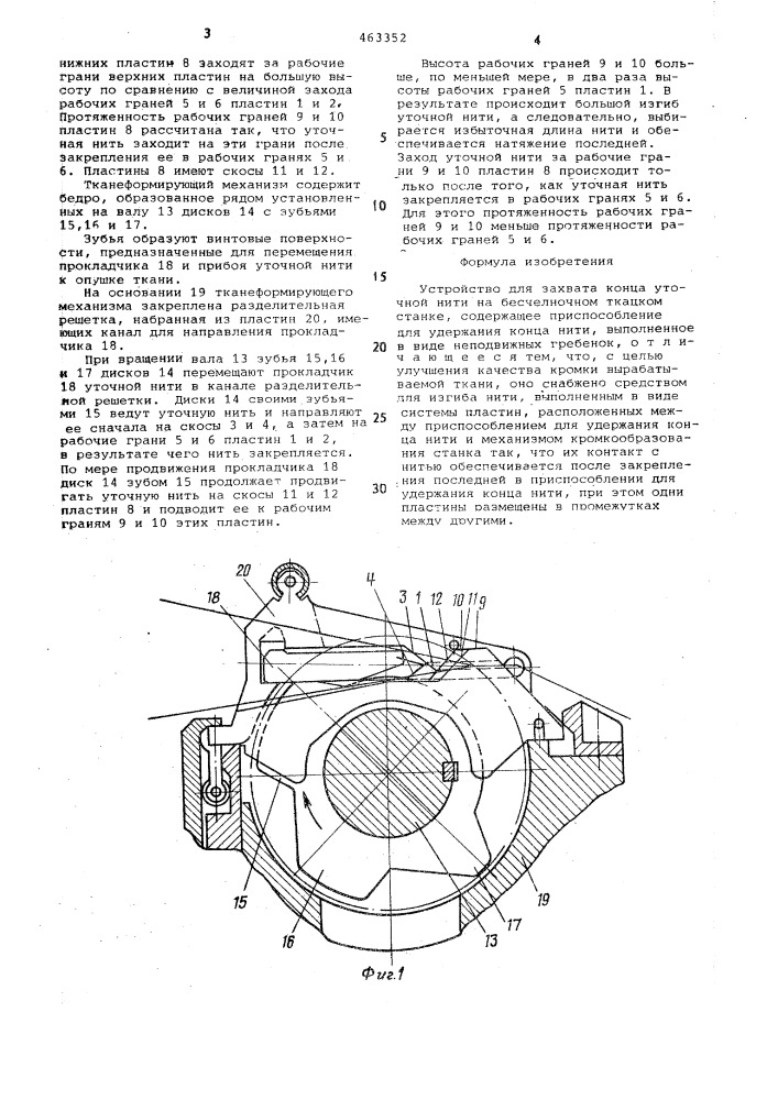 Устройство для захвата конца уточной нити на бесчелночном ткацком станке (патент 463352)