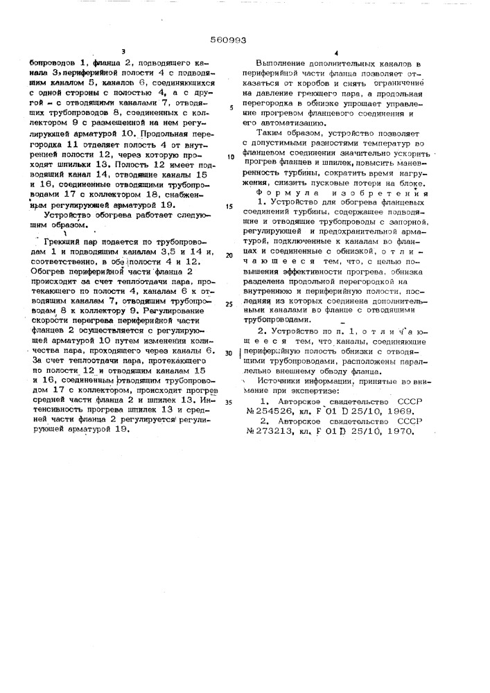 Устройство для обогрева фланцевых соединений турбины (патент 560993)