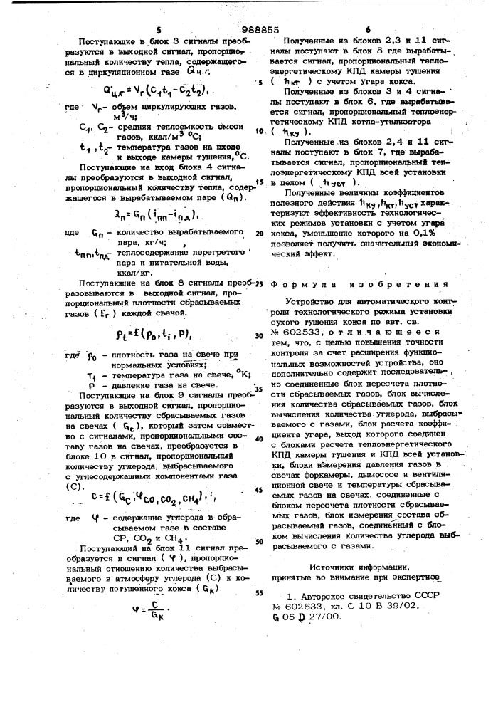 Устройство для автоматического контроля технологического режима установки сухого тушения кокса (патент 988855)