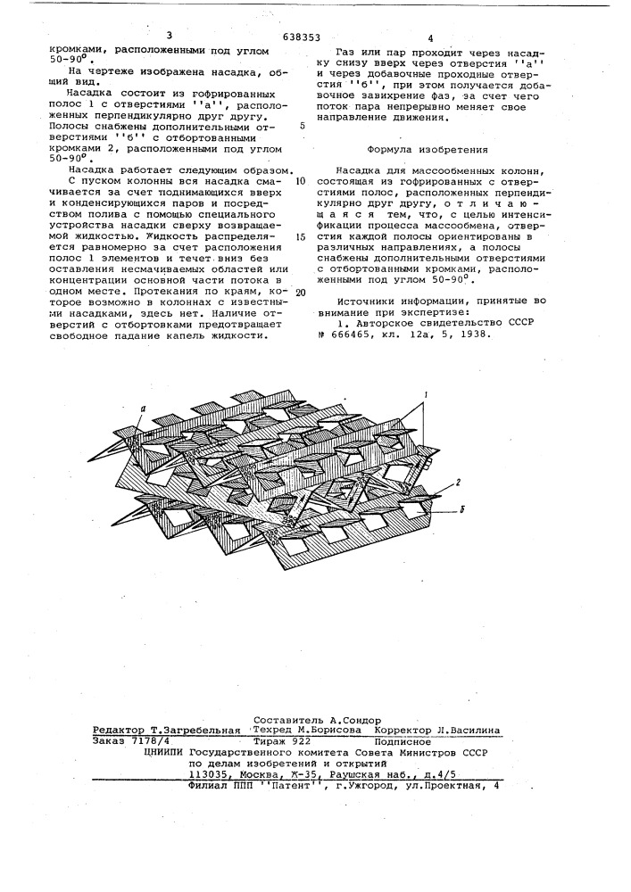 Насадка для массообменных колонн (патент 638353)