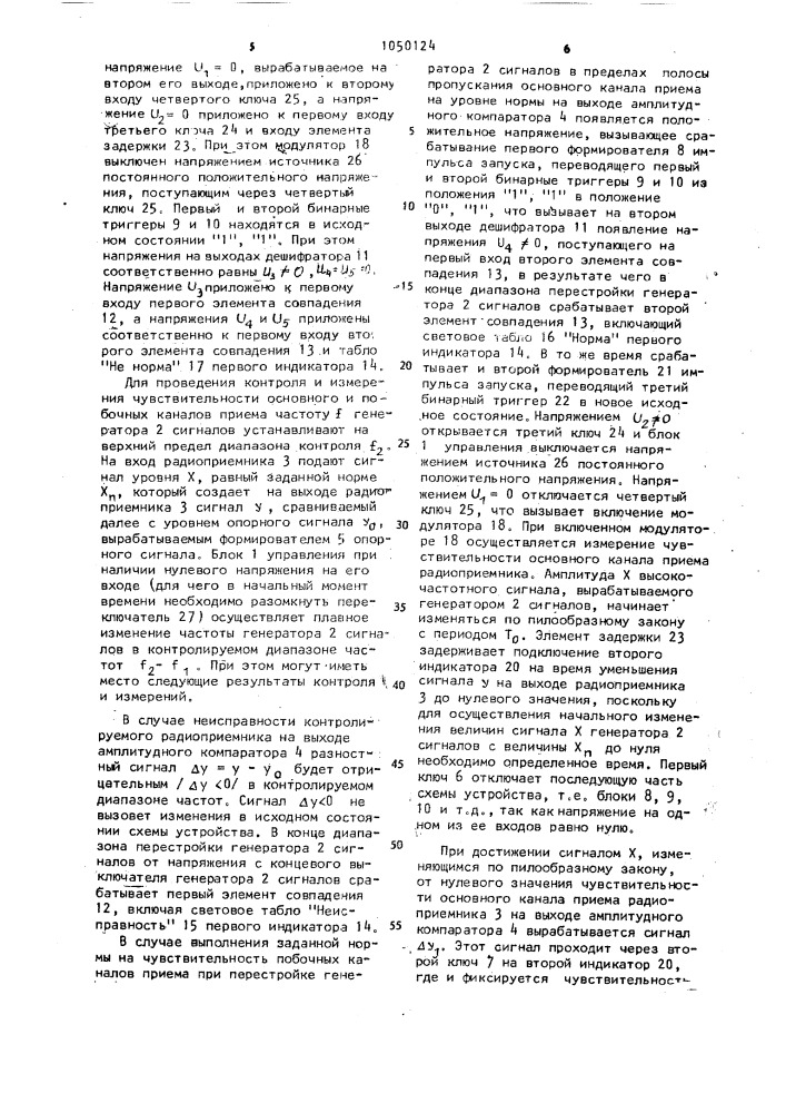 Устройство для контроля и измерения чувствительности побочных каналов в радиоприемниках (патент 1050124)