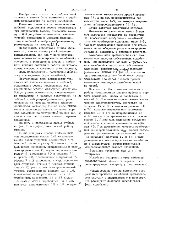 Стенд для исследования колебаний (патент 1052880)