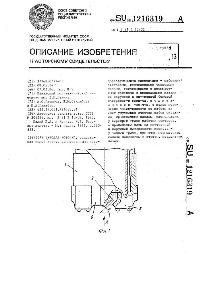 Буровая коронка (патент 1216319)