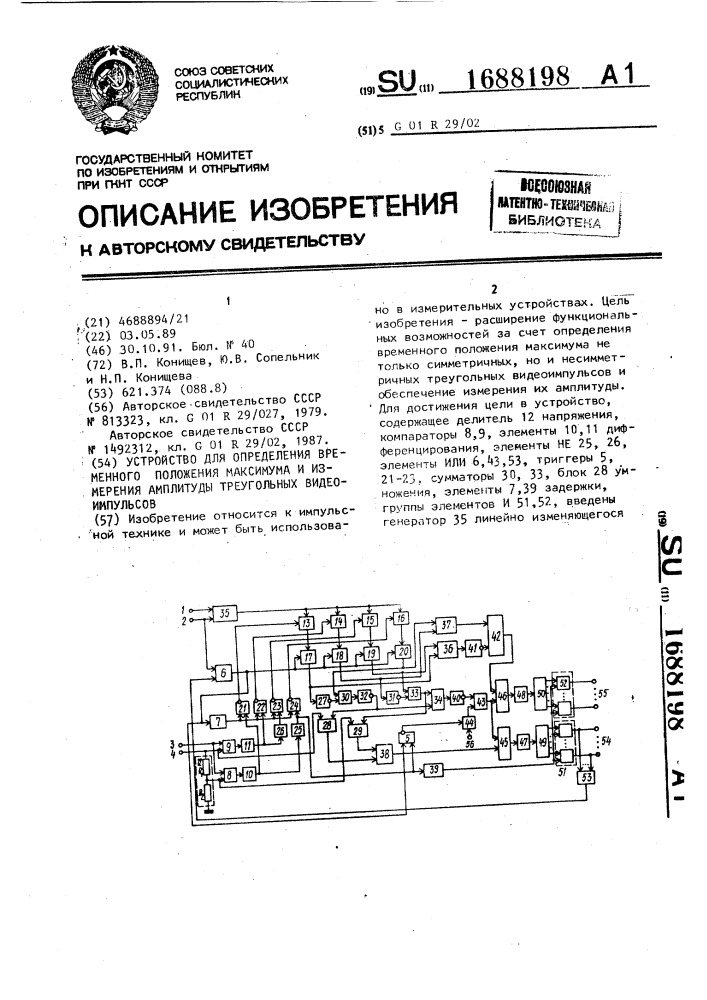 Устройство для определения временного положения максимума и измерения амплитуды треугольных видеоимпульсов (патент 1688198)