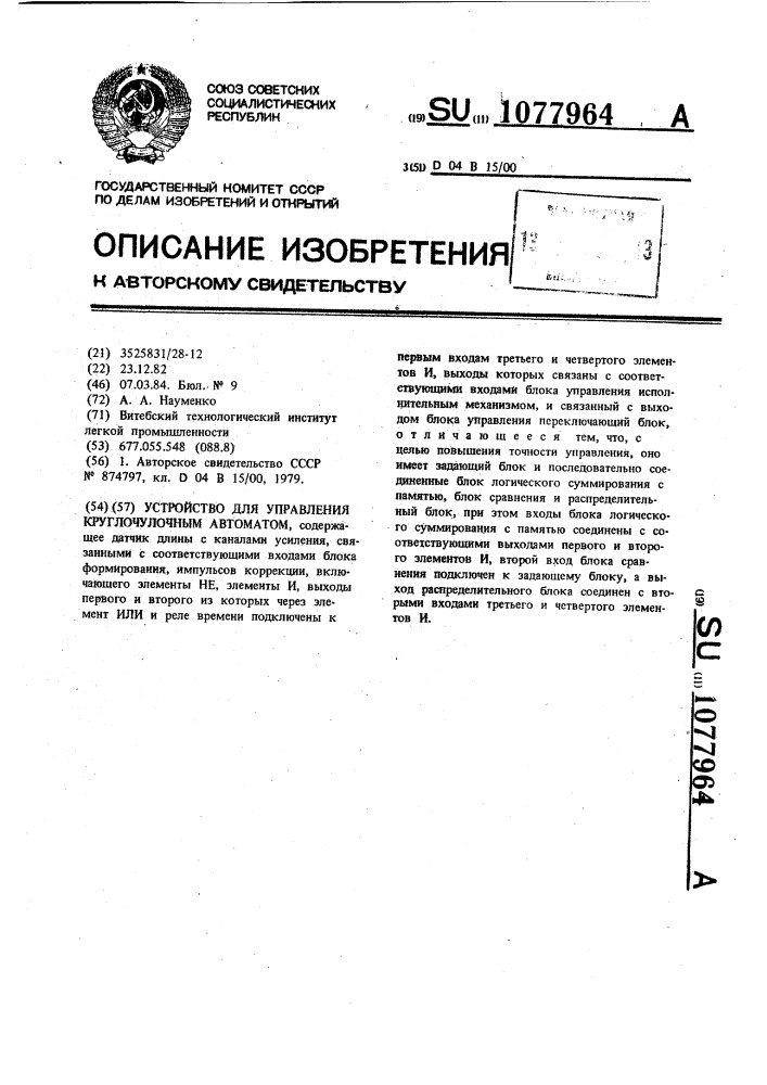 Устройство для управления круглочулочным автоматом (патент 1077964)