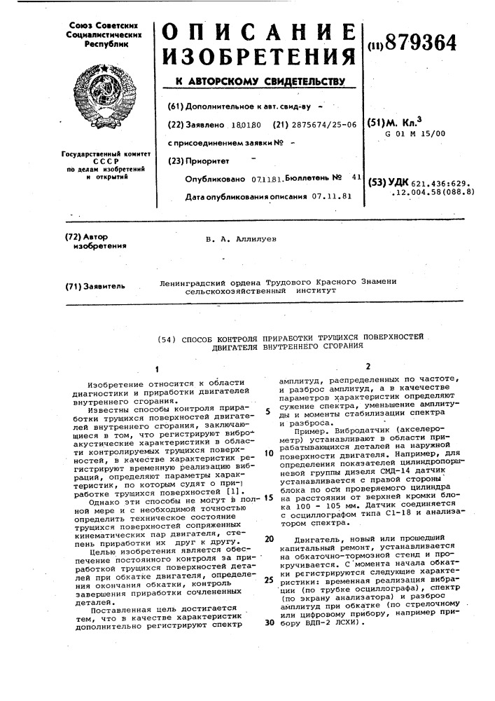 Способ контроля приработки трущихся поверхностей двигателя внутреннего сгорания (патент 879364)