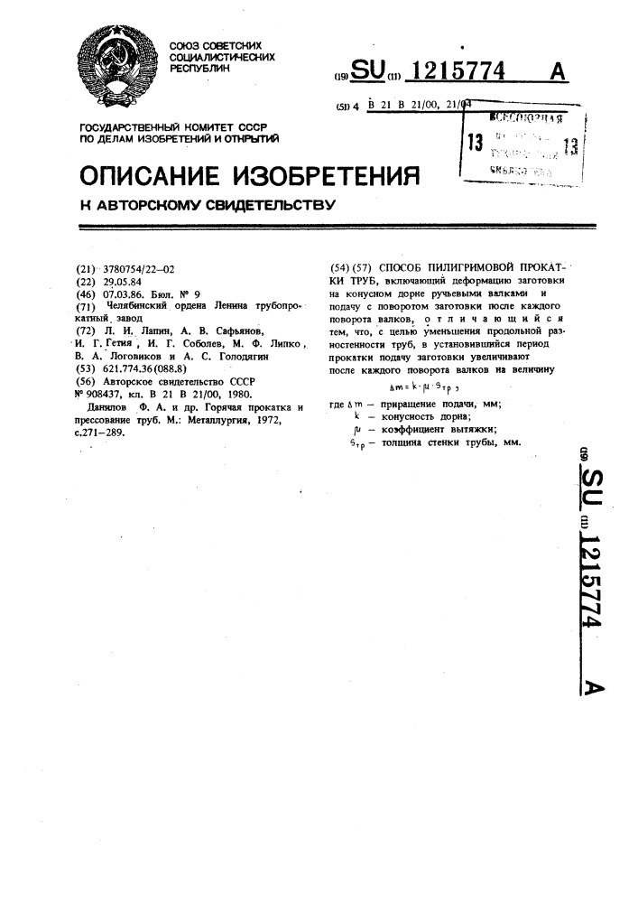 Способ пилигримовой прокатки труб (патент 1215774)
