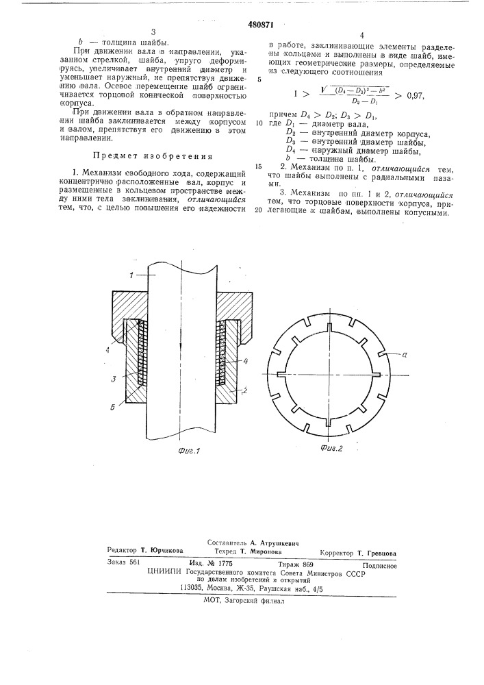 Механизм свободного хода (патент 480871)