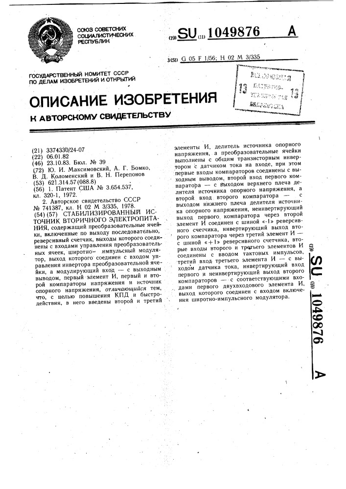 Стабилизированный источник вторичного электропитания (патент 1049876)