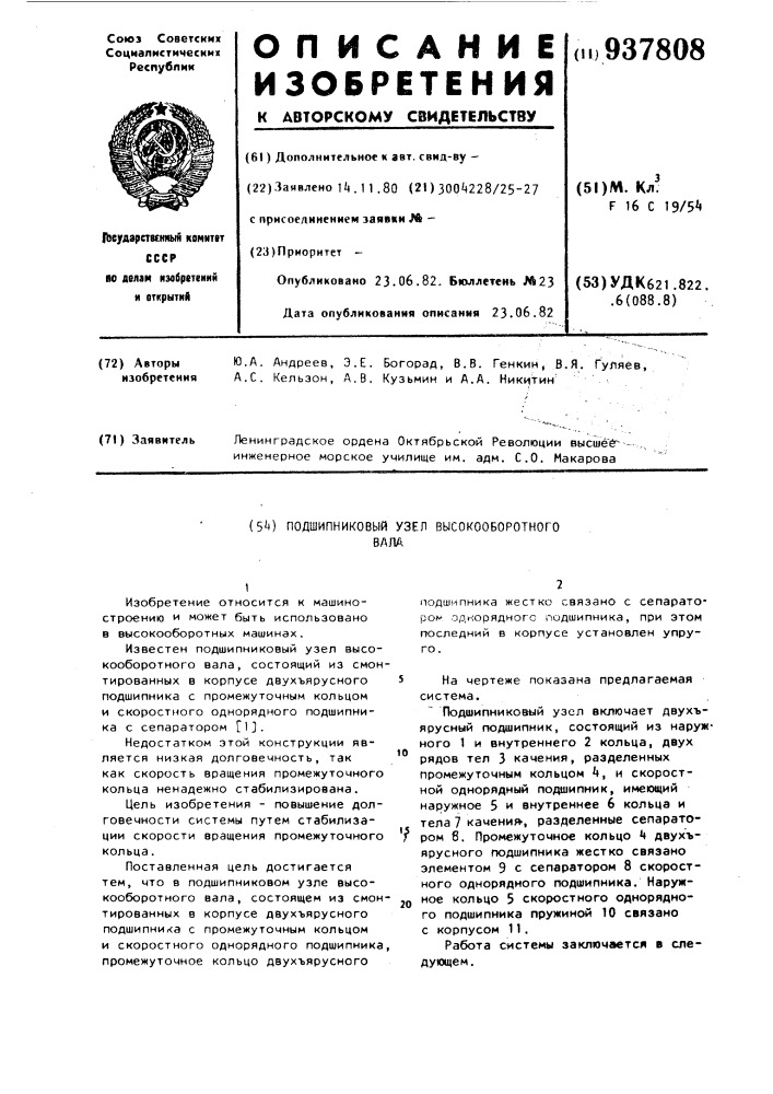Подшипниковый узел высокооборотного вала (патент 937808)