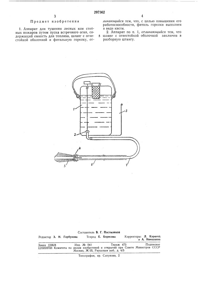 Аппарат для тушения лесных или степных пожаров путем пуска встречного огня (патент 297362)