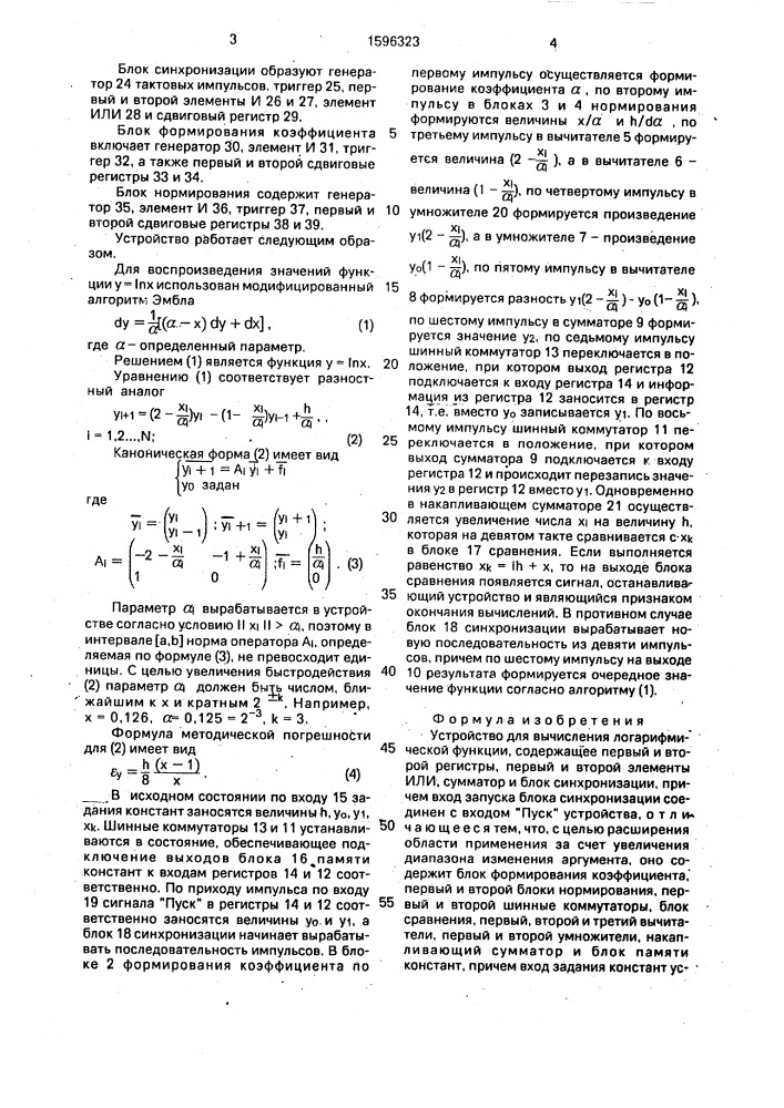 Устройство для вычисления логарифмической функции (патент 1596323)