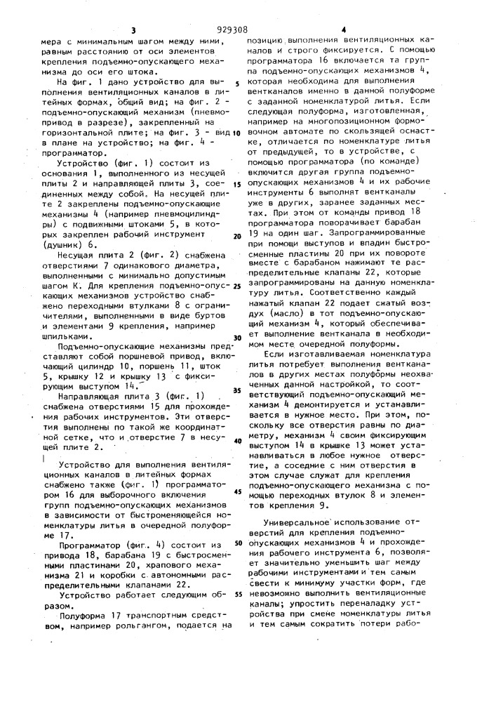 Устройство для выполнения вентиляционных каналов в литейных формах (патент 929308)