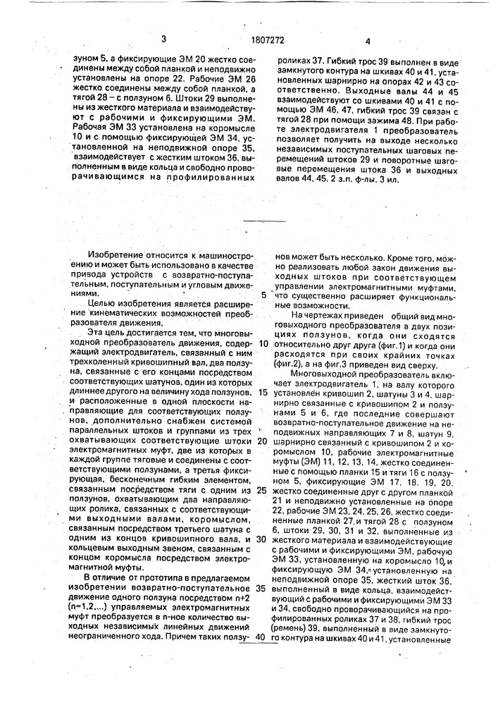 Многовыходной преобразователь движения (патент 1807272)