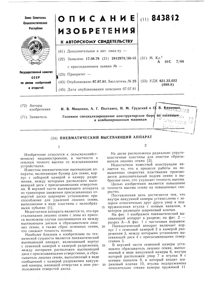 Пневматический высевающий аппарат (патент 843812)