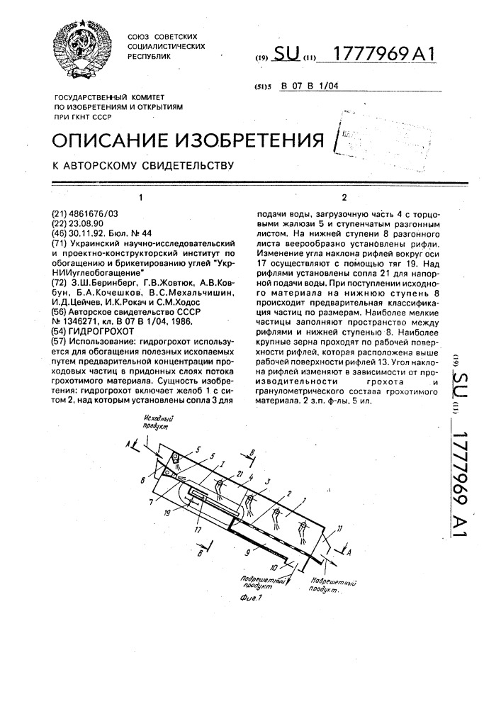 Гидрогрохот (патент 1777969)