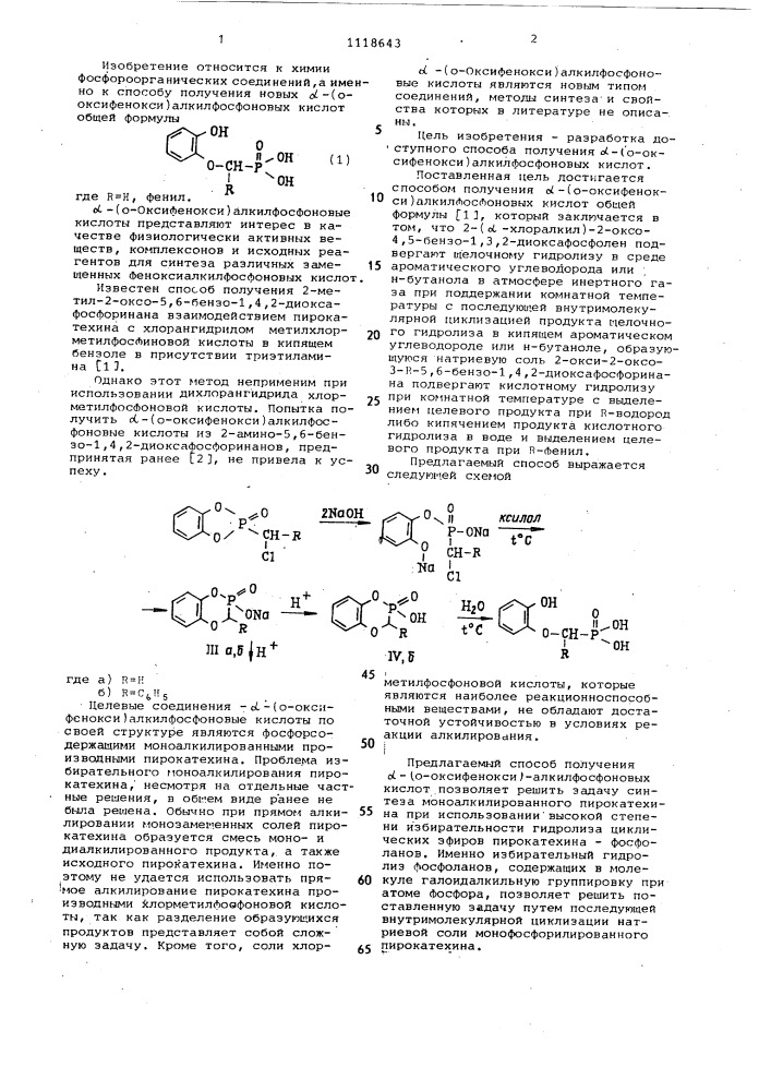 Способ получения @ -(о-оксифенокси)алкилфосфоновых кислот (патент 1118643)