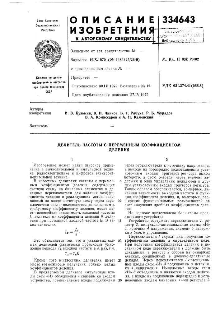 Делитель частоты с переменным коэффициентомделения (патент 334643)